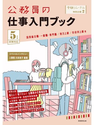 cover image of 公務員の仕事入門ブック 5年度試験対応